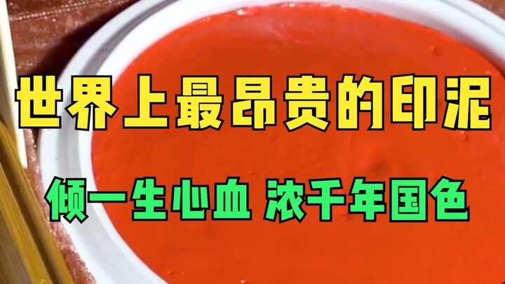 世界上最昂贵的印泥，倾一生心血，浓千年国色！