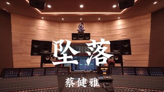 蔡健雅《坠落》百万豪装录音棚大声听