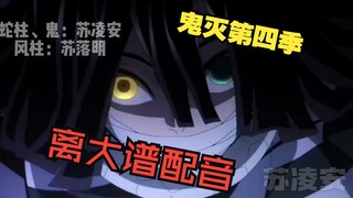 鬼灭4 柱买手办篇 【离大谱配音】