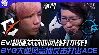 BYG vs DFM: Evi's Lillia is virtually unkillable in team fights! BYG stages a stunning high-ground c