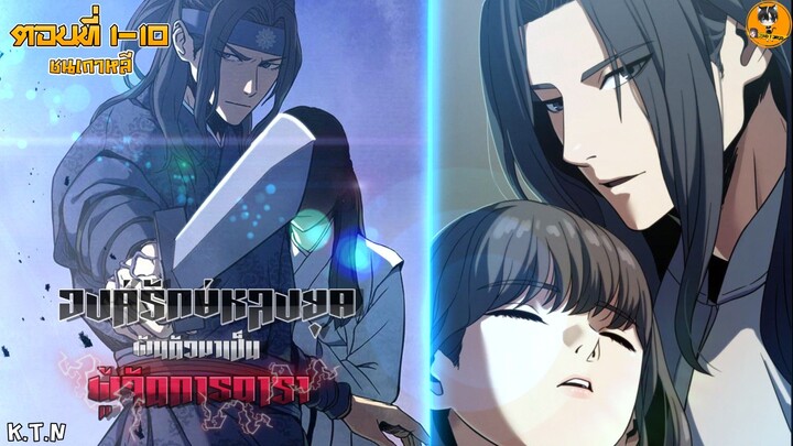 (มังงะ) 🔔องครักษ์หลงยุคผันตัวมาเป็นผู้จัดการดารา🔔 ตอนที่ 1-10 ชนเกาหลี (KTN)