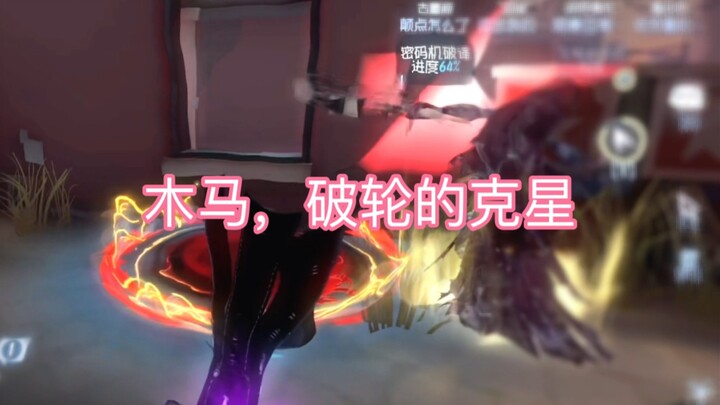 【Identity V】Bánh xe vỡ: Tôi biết ngựa gỗ có thể né được chông, chứ đâu có nói nó né được bi quan đâu