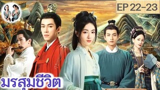 เล่าเรื่อง มรสุมชีวิต EP 22-23 (2024) | หวังซิงเยว่ อู๋จิ่นเหยียน | สปอยซีรี่ย์จีน | มาดูรีวิว