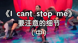 【I can't stop me】要注意的细节之中篇