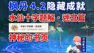 【原神】隐藏成就《水仙十字题解·迷宫篇》/神秘的书页/原神4.2/枫丹4.2
