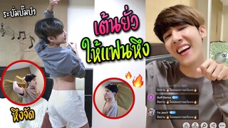 แกล้งแฟน “เต้นยั่วให้แฟนหึง” จะรอดมั้ยงานนี้? | Fararim Story