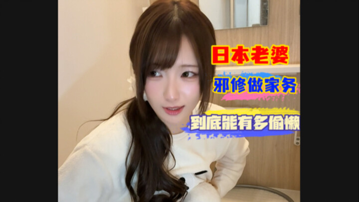 How lazy can a newlywed Japanese wife be when cleaning the room?