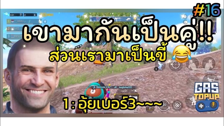 สุ่มตี้โยน#16 : เขามาเป็นคู่ ส่วนเรามาเป็นขี้!!!![ PUBG MOBILE ]