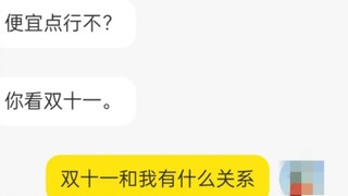 “Double Eleven เกี่ยวอะไรกับฉัน”