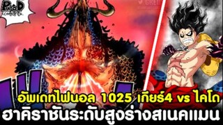 อัพเดทไฟนอลวันพีช1025 - เกียร์4 vs ไคโด ฮาคิราชันระดับสูงของร่างสเนคแมน [KOMNA CHANNEL]