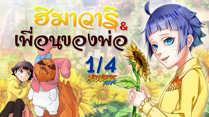 🍥🌻 พ่อลูกผูกพัน.1 [#4] : ฮิมาวาริ กับ เพื่อนๆของพ่อ 🦊