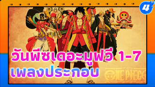 เพลงประกอบวันพีซเดอะมูฟวี่ (MOV1-7) - คุณภาพต่ำ_4