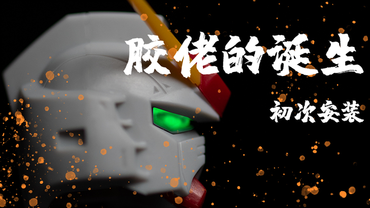 几个小技巧教你快速拼高达 胶佬的诞生第一期  高达模型的初次安装