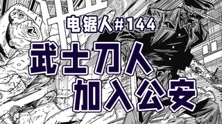 [ Chainsaw Man tập 144] Thực sự chỉ còn thiếu Reze nữa thôi