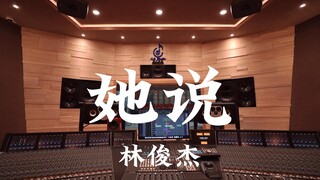 استمع إلى أغنية "She Said" لـ JJ Lin في استوديو تسجيل فاخر [دقة عالية]