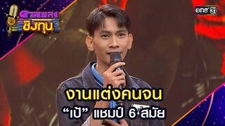 งานแต่งคนจน : “เป้” แชมป์ 6 สมัย  | Highlight ดวลเพลงชิงทุน2024 Ep.1586 | 8 พ.ค.67