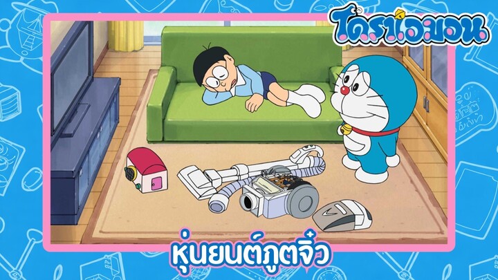 [พากย์ไทย] โดราเอมอน (2005) ตอน 511-A หุ่นยนต์ภูตจิ๋ว