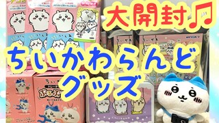 【ちいかわ】ちいかわらんどグッズ大開封！！色紙にステッカーにマスコット！！可愛いの大渋滞！！