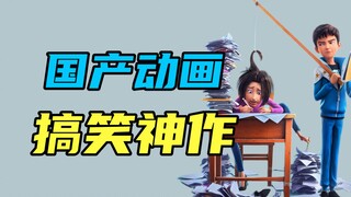 The funniest Chinese animated film ever! A summer blockbuster!