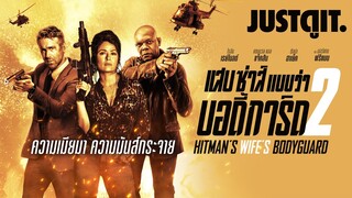 รู้ไว้ก่อนดู HITMAN’S WIFE’S BODYGUARD แสบซ่าส์..แบบว่าบอร์ดี้การ์ด 2 #JUSTดูIT