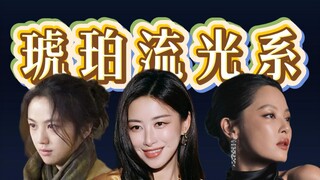 สาวน้อยสายแสงอำพัน