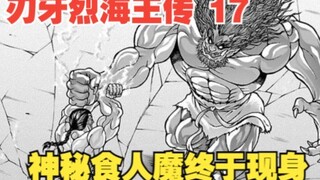 烈海王传17：神秘食人魔终于现身，一场大战即将拉开序幕