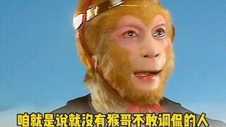 I'm telling you, there's no one Monkey King wouldn't dare to tease!
