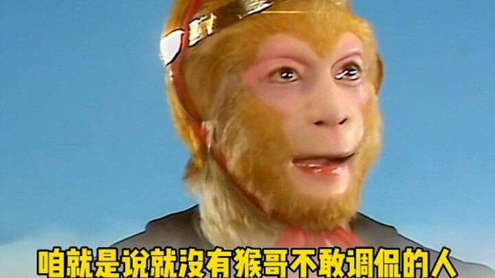 I'm telling you, there's no one Monkey King wouldn't dare to tease!