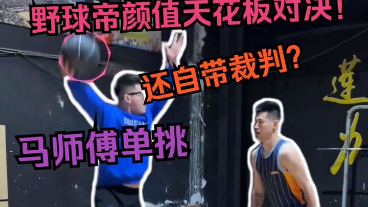 มาซือฟู ปะทะ ไคร์ตู! ท่าช้อนลูกสไตล์คุณลุงแบบนี้ พวกคุณให้คะแนนกันหน่อยสิ!