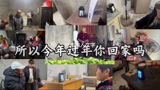 所以今年过年你回家吗
