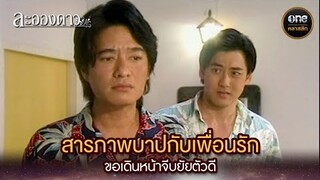 สารภาพบาปกับเพื่อนรัก ขอเดินหน้าจีบยัยตัวดี | Highlight #ละอองดาว Ep.10 | #oneคลาสสิก