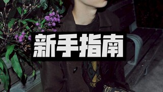 【新手怎么学街舞】保姆级街舞入门指南