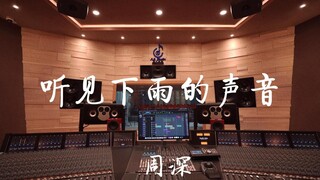 在百万豪装录音棚大声听周深《听见下雨的声音》【Hi-res】