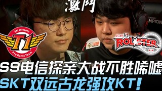 SKT ปะทะ KT ดุเดือด 50 นาที! การประจันหน้าระหว่างสองทีมจากเทเลคอมใน S9 จบลงด้วยความผิดหวัง SKT ใช้สก