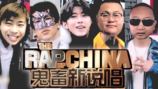 【全明星】中国新说唱惊现鲲鲲！