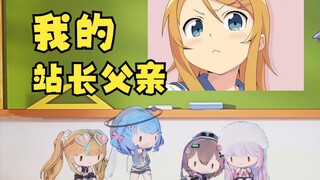 【四禧丸子】我的站长父亲