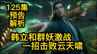 125 韩立和群妖激战！仅用一招就击败云天啸！凡人修仙传