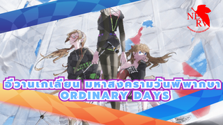 อีวานเกเลียน มหาสงครามวันพิพากษา
AMV/ซีซั่นสุดท้าย
Ordinary Days