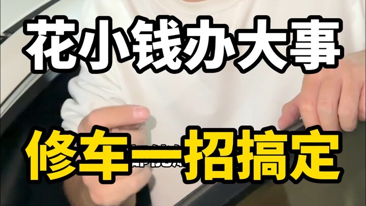 根本不用去修理厂！很多毛病自己就能修！