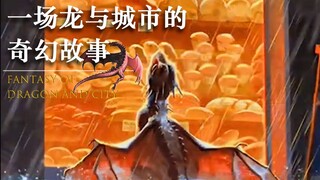 打造独一无二的年度画作总结：一场龙与城市的魔幻童话