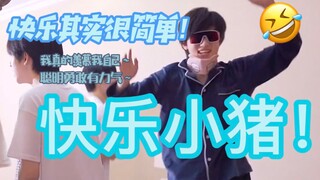 【Song Yaxuan】Babi kecil! Babi kecil! Aku umumkan bahwa aku punya babi kecil paling bahagia di dunia!