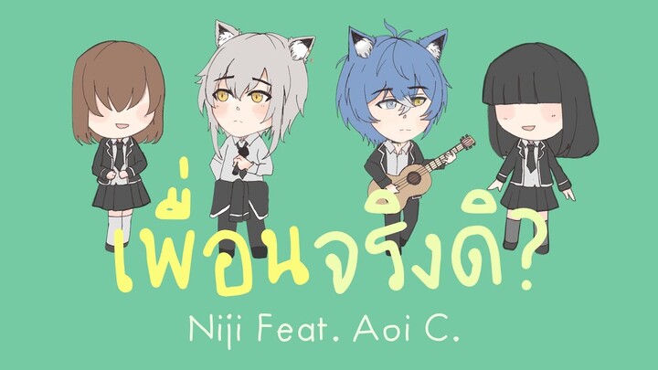 เพื่อนจริงดิ(Just Friend.) -Cover By @Niji Ch. Feat @Aoi Crescent Channel