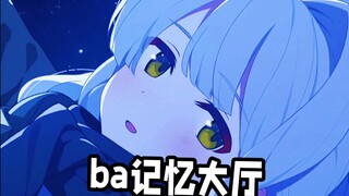 【BA】⚡️记忆大厅⚡️