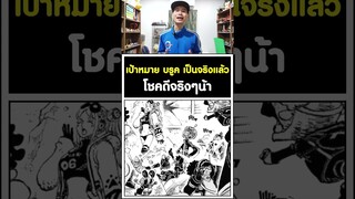 เป้าหมาย บรูค เป็นจริงแล้วโชคดีจริงๆน้า วันพีช [KOMNA CHANNEL]