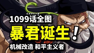 海贼王1099话全图情报！暴君熊克隆实验开启！幕后黑手五老星！