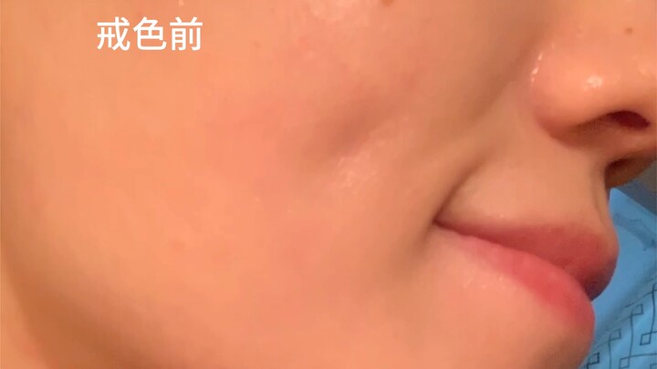 戒色前Vs戒色后
