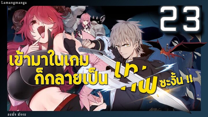 มังงะ | เข้ามาในเกมก็กลายเป็นเทพซะงั้น ตอนที่ 23