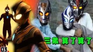 "三弟！算了算了！这集经费不够了"实诚吐槽特利迦奥特曼第3话，俊敏策士竟是暴躁老哥？！[特摄电台|特利迦妙妙屋03]