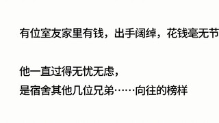 你见过什么样的奇葩室友？