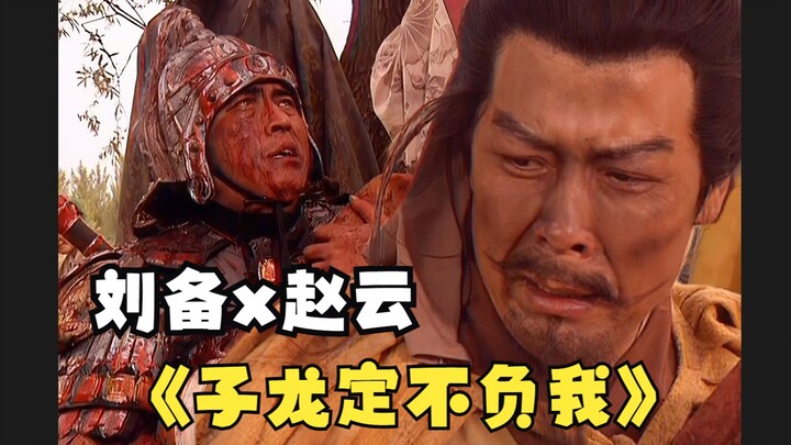 刘备：不要乱说！子龙很忠义的！